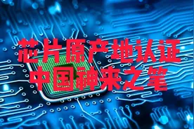 芯片“原产地”认证是神来之笔！美国将供应链武器化，中国也可以视频封面
