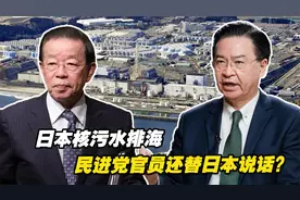 日本核污水排海，民进党当局毫无作为，还有人替日本说话引众怒视频封面