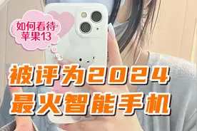 如何看待iPhone13被“Omdia发布”评为2024年最火手机？视频封面