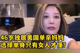 46岁独居美国单亲妈妈，也谈过白人男友？选择单身只有女人才懂视频封面