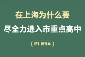 在上海进入市重点高中很重要，尤其是第5点视频封面