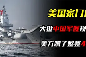 美国家门口，大批中国军舰现身，美方瞒了整整4天，就憋出一句话视频封面