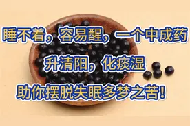睡不着容易醒，一个中成药，升清阳化痰湿，助你摆脱失眠多梦之苦视频封面