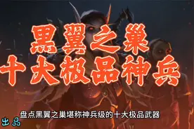 魔兽世界：60年代黑翼之巢神兵级武器，符文剑配多彩你用了多久？视频封面