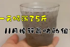 雪梨和奇亚籽是最强的清肠组合，一天倾泻了5斤，掉秤嗖嗖滴视频封面