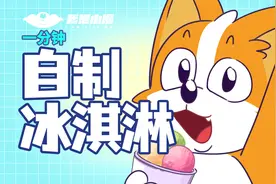 一分钟教你自制冰淇淋