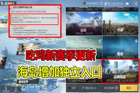 和平精英：吃鸡新赛季更新，海岛增加独立入口
