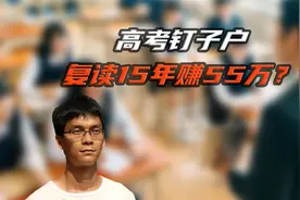 高考钉子户复读15年赚55万，唐尚珺现在怎么样了视频封面