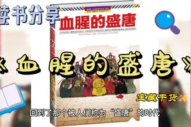 《血腥的盛唐》：大唐王朝背后的辉煌与阴影 #读书  #唐朝  #历史视频封面