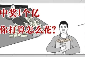 中了一个亿你会怎么花？今晚的做梦素材就是它了！视频封面