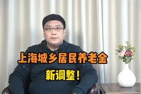 上海城乡居民养老金迎来新调整！高龄老人有额外补贴！视频封面