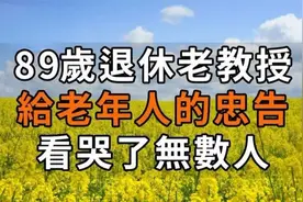 89岁老教授倾尽一生经验，给老年人的忠告视频封面