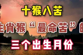 生肖猴“最命苦”的三个出生月份视频封面