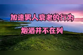 加速男人衰老的行为，烟酒并不在列，六种行为需要尽早改正视频封面