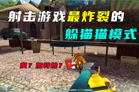 生死狙击史上最炸裂的躲猫猫玩法？直接扛着加特林全图炸房？视频封面
