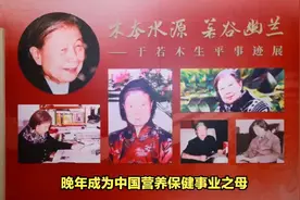 于若木陈云夫人，一生忠贞不渝，晚年成为中国营养保健事业之母视频封面