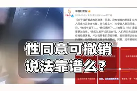 性同意可撤销说法靠谱么？顺便再聊点订婚强奸案