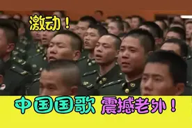 美军乐团演奏中国国歌，全场中国人起立合唱。老外震撼到无法言语视频封面