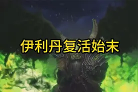 魔兽世界：伊利丹复活具体过程视频封面