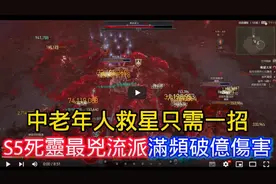 【暗黑4】第五赛季死灵最凶流派！满屏轰炸！中老年救星