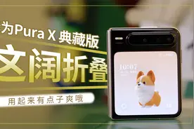华为Pura X 典藏版：嚯，这阔折叠，用起来有点子爽哦