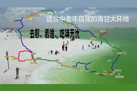 适合中老年15日自驾的青甘大环线，去哪、看啥、吃嘛无忧视频封面