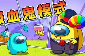 太空狼人杀：吸血鬼模式！阿秋才艺表演，走过路过别错过呀！视频封面