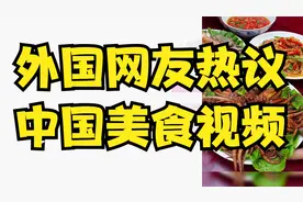 外国网友热议中国美食视频：看到中国人吃东西是最令人兴奋的事视频封面