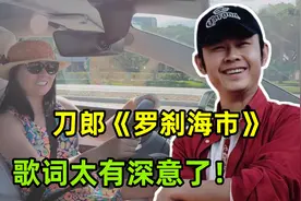 刀郎新歌《罗刹海市》大火，解读歌词有了新发现，和你想的一样吗