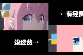 【孤独摇滚】经费对比版视频封面