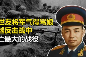 许世友将军气得直拍桌子，对越反击战中伤亡最大的战役，血战高平视频封面