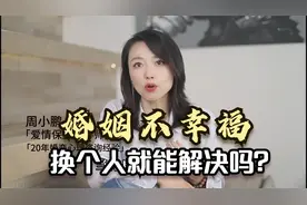 婚姻不幸福，换个人就能解决吗？心理咨询师告诉你3个扎心真相