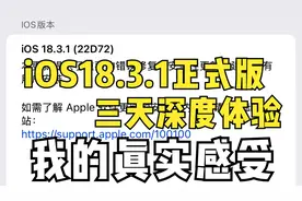 iOS 18.3.1正式版三天深度体验：我的真实感受视频封面