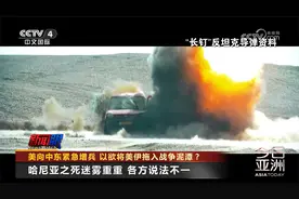 美向中东紧急增兵 以欲将美伊拖入战争泥潭？哈尼亚之死迷雾重重视频封面