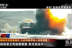 美向中东紧急增兵 以欲将美伊拖入战争泥潭？哈尼亚之死迷雾重重视频封面