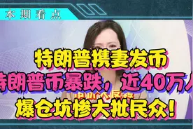 特朗普携妻发币，特朗普币暴跌，近40万人爆仓，真是坑惨大批民众视频封面
