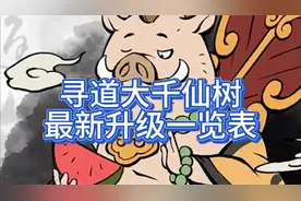 寻道大千仙树最新升级表一览