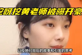 挖呀挖黄老师被曝开豪车，曾五场直播收百万，难怪吴柳芳选择转行视频封面