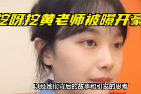 挖呀挖黄老师被曝开豪车，曾五场直播收百万，难怪吴柳芳选择转行视频封面