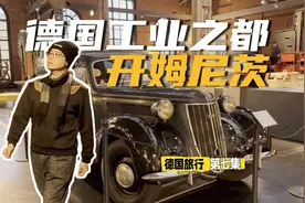 奥迪汽车的故乡 2025年欧洲文化之都 开姆尼茨 | 德国旅行 第七集