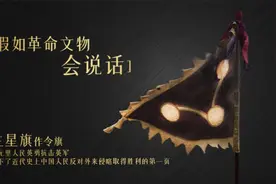 假如革命文物会说话｜三星旗下保家卫国的英雄史诗视频封面