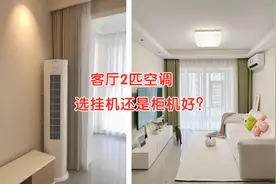 客厅2匹空调选挂机还是柜机好？分别用了一年多，才知哪个效果好视频封面