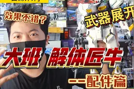 「白测311」 大班 解体匠牛高达 配件篇 测评 第三期 高达 匠牛视频封面