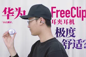 「小白」华为FreeClip测评：耳夹耳机可太舒服了！视频封面