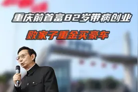 我国首个买布加迪威龙的败家子，坑得亲爹无法退休视频封面