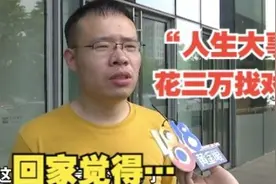 【1818黄金眼】为了“人生大事”交三万，“牵喜”要按合同来视频封面