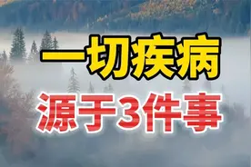 《黄帝内经》：一切疾病，源于3件事，做到了就可以健康长寿！视频封面
