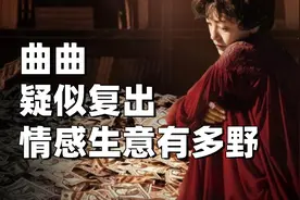 教女性找金主，顶流导师曲曲大女人疑复出，情感流量生意有多野