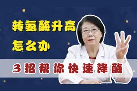 转氨酶升高，怎么办？这3招帮你快速降酶视频封面