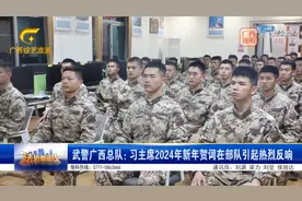 武警广西总队：习主席2024年新年贺词在部队引起热烈反响视频封面